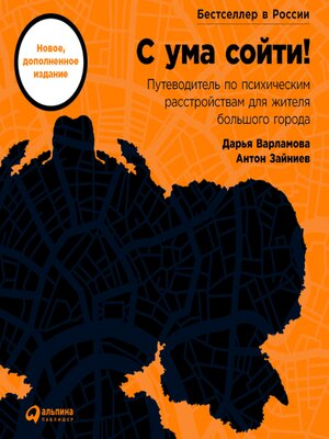 cover image of С ума сойти! Путеводитель по психическим расстройствам для жителя большого города (новое, дополненное издание)